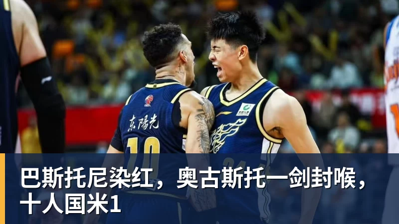 巴斯托尼染红，奥古斯托一剑封喉，十人国米1