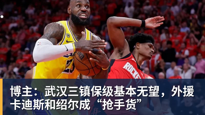 博主：武汉三镇保级基本无望，外援卡迪斯和绍尔成“抢手货”