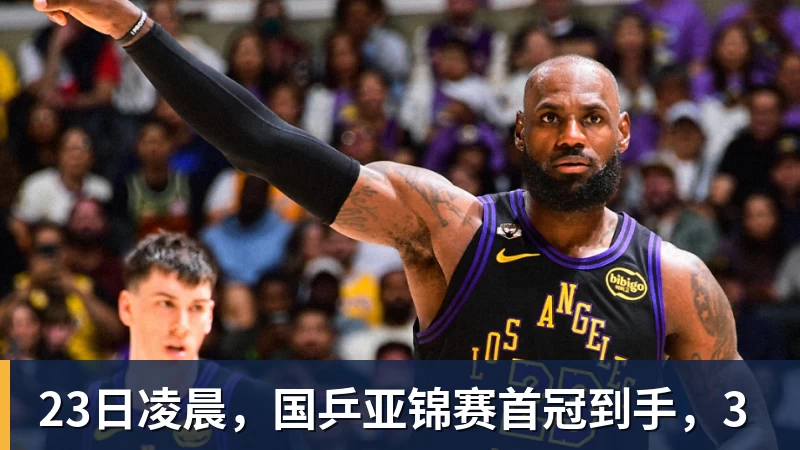 23日凌晨,国乒亚锦赛首冠到手,3