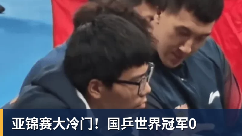 亚锦赛大冷门！国乒世界冠军0