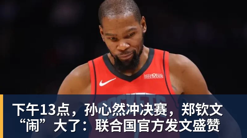 下午13点,孙心然冲决赛,郑钦文“闹”大了:联合国官方发文盛赞