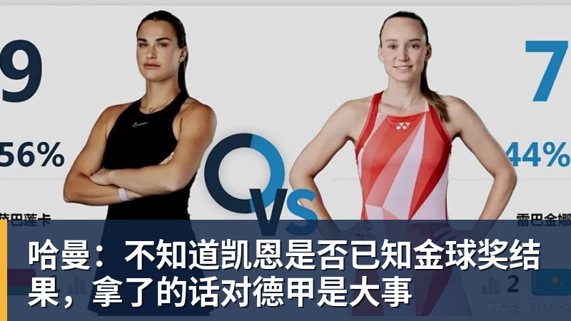 哈曼：不知道凯恩是否已知金球奖结果，拿了的话对德甲是大事