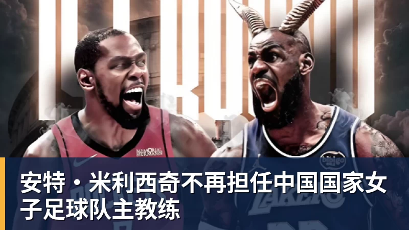 安特·米利西奇不再担任中国国家女子足球队主教练