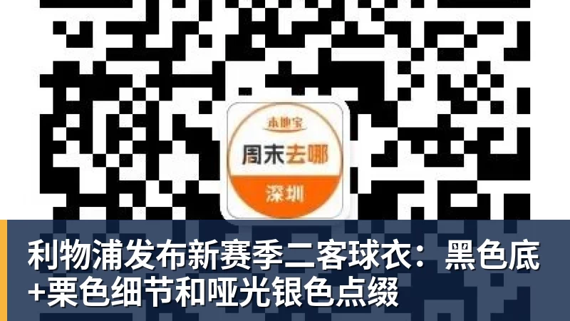 利物浦发布新赛季二客球衣:黑色底+栗色细节和哑光银色点缀