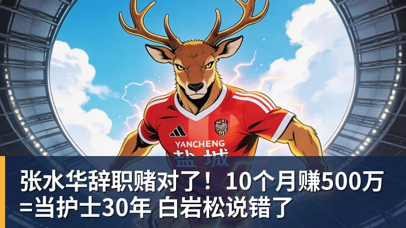 张水华辞职赌对了!10个月赚500万=当护士30年 白岩松说错了