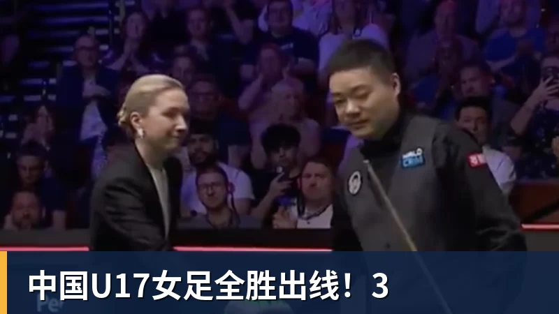 中国U17女足全胜出线!3