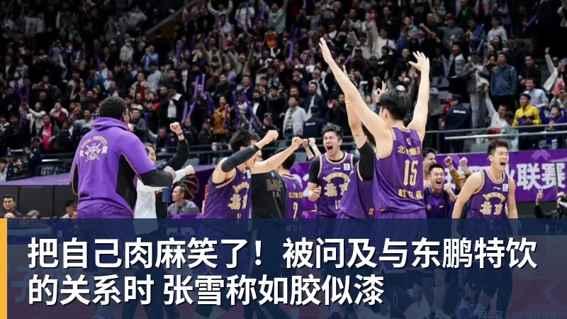 把自己肉麻笑了！被问及与东鹏特饮的关系时 张雪称如胶似漆