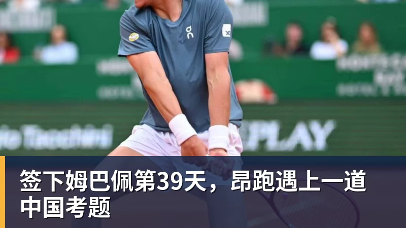 签下姆巴佩第39天,昂跑遇上一道中国考题