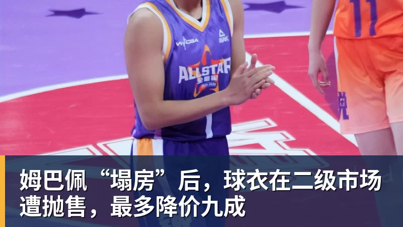 姆巴佩“塌房”后,球衣在二级市场遭抛售,最多降价九成