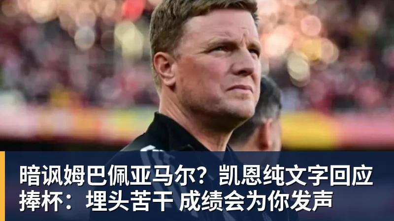 暗讽姆巴佩亚马尔？凯恩纯文字回应捧杯：埋头苦干 成绩会为你发声